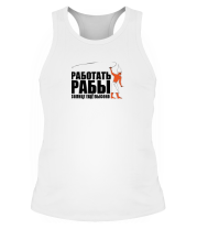 Борцовки мужские Работать, рабы, солнце ещё высоко