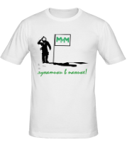 Футболка мужская МММ. Лунатики в панике