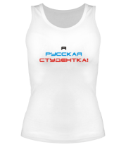 Женские майки Я русская студентка!
