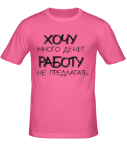 Футболка мужская Хочу много денег, работу не предлагать