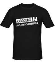 Футболка мужская Сессия? Не, не слышал