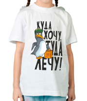 Детские футболки Куда хочу, туда лечу