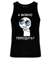 Мужские майки А можно пересдать?