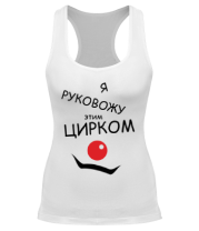 Борцовки женские Руковожу цирком