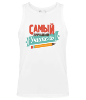 Мужские майки Самый лучший учитель