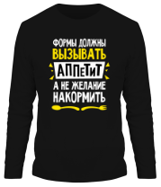 Мужские футболки с длинным рукавом Формы должны вызывать аппетит