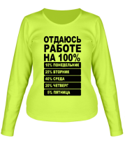 Женские футболки с длинным рукавом Отдаюсь работе