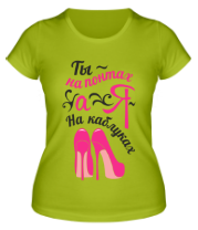 Футболки женские Ты на понтах, а я на каблуках