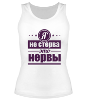 Женские майки Я не стерва...