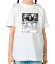 Детские футболки Славик наблюдает за тобой большие буквы