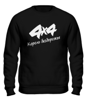 Толстовки без капюшона Король бездорожья