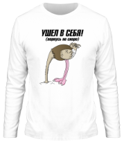 Мужские футболки с длинным рукавом Ушёл в себя