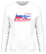 Мужские футболки с длинным рукавом Я служил