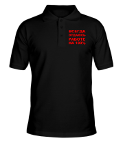 Поло Всегда отдаюсь работе