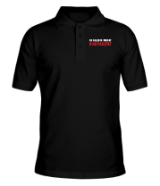 Поло Не будите меня! Я на работе!